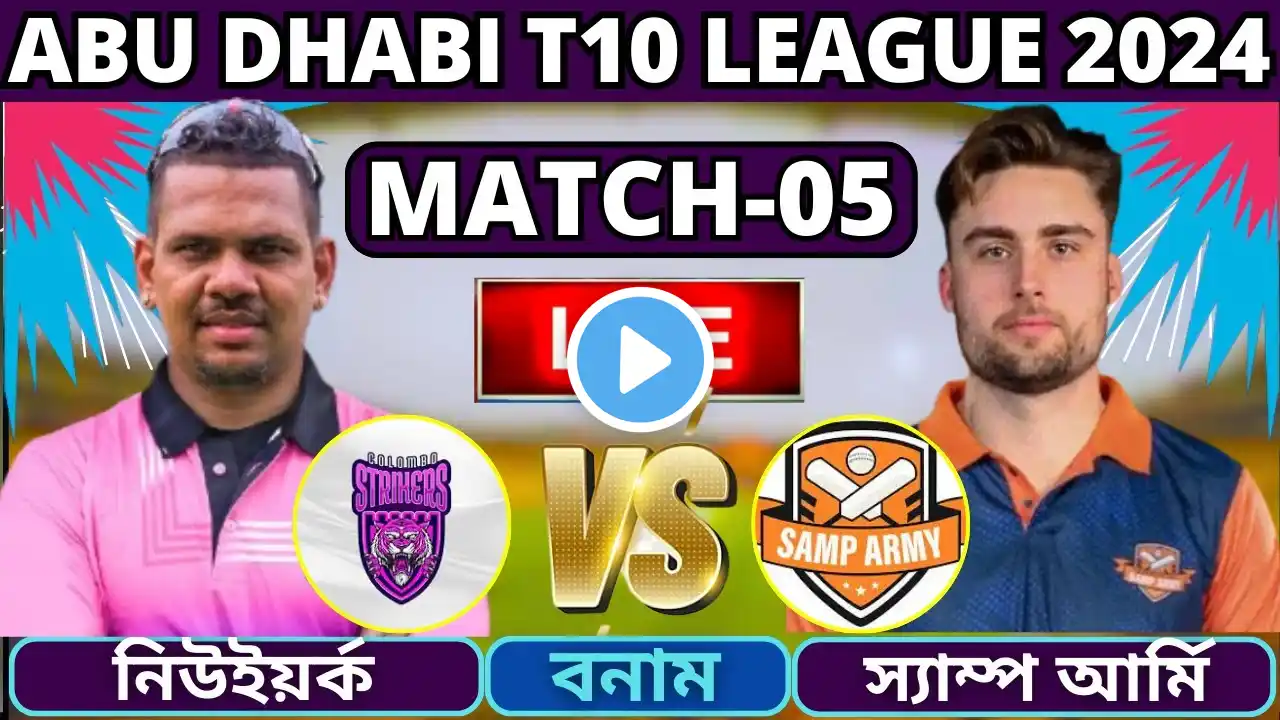 🔴T10 League Live | মরিসভিল স্যাম্প আর্মি বনাম নিউইয়র্ক স্ট্রাইকার্স ৫ম ম্যাচ | NYS vs MSA Live