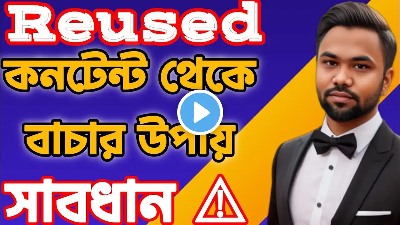 রিউজ কন্টেন্ট থেকে বাঁচার উপায় | How to solve reused content monetization