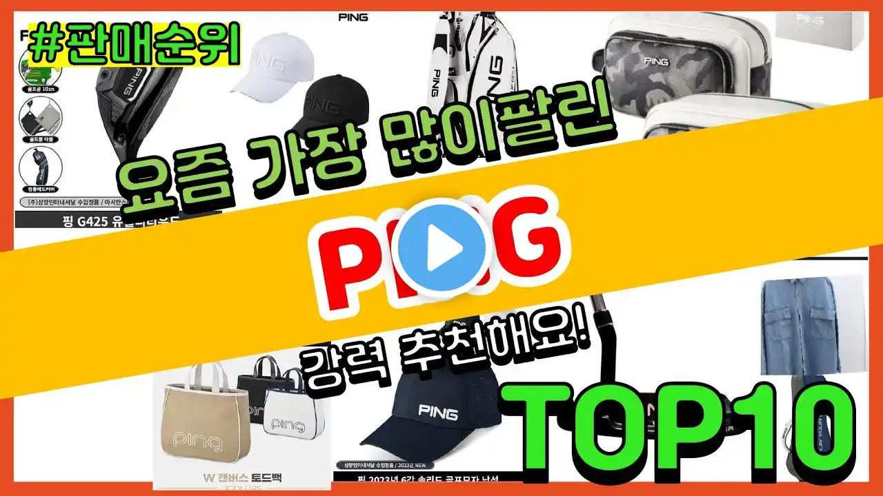 PING 추천 판매순위 Top10 || 가격 평점 후기 비교