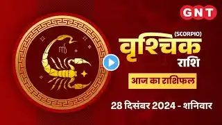 Aaj Ka Vrishchik Rashifal 28 December 2024: रुके हुए काम पूरे होंगे | Scorpio Horoscope Today