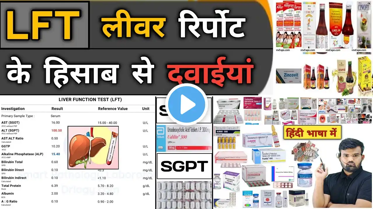 LFT | लीवर रिपोर्ट और दवाइयां | Liver Function Test | Liver Profile | Medicine | Treatment | Doctor