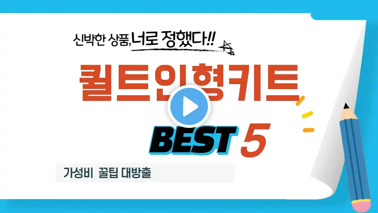 퀼트인형키트 쇼핑 가이드 추천 TOP5