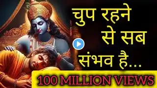 ||••चुप रहने से सब संभव है ||••##SHREE KRISHNA$529##!!100 MILLION VIEWS!!