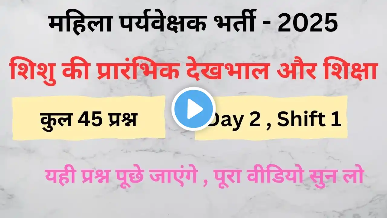 शिशु की प्रारंभिक देखभाल और शिक्षा | Child care | MP Women Supervisor | #mahilasupervisor2025