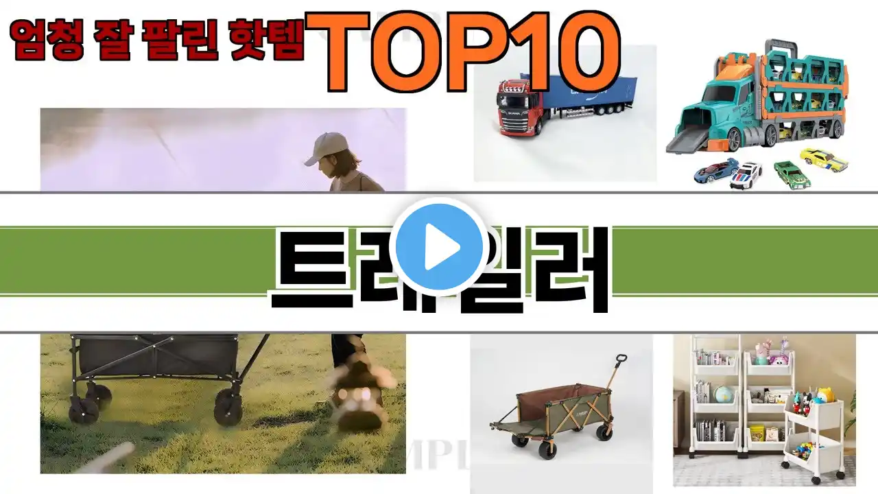 가장 많이 팔린 트레일러 추천 Top10!