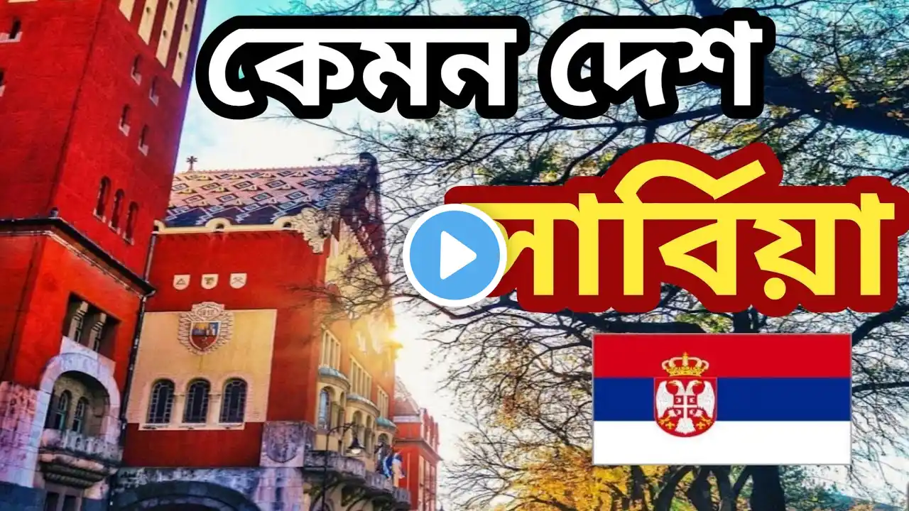 সার্বিয়া দেশ সম্পর্কে অবাক করা কিছু তথ্য:Facts about Serbia in Bengali?