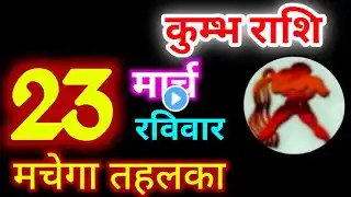 Kumbh Rashi 23 March 2025 | 23 मार्च 2025 कुम्भ राशि राशिफल |आज का कुम्भ राशिफल| Aquarius Rashi