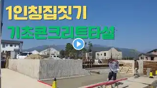 1인칭집짓기 양양 정암전원마을2-4  기초콘크리트타설