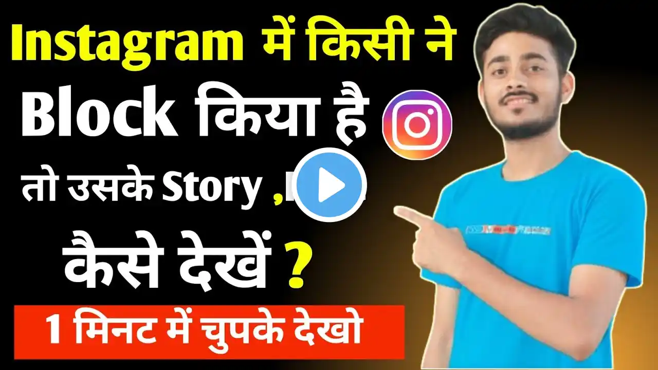 Instagram block account ka story kaise dekhe|Instagram pe block kiye hue logo ka story kaise dekhe|