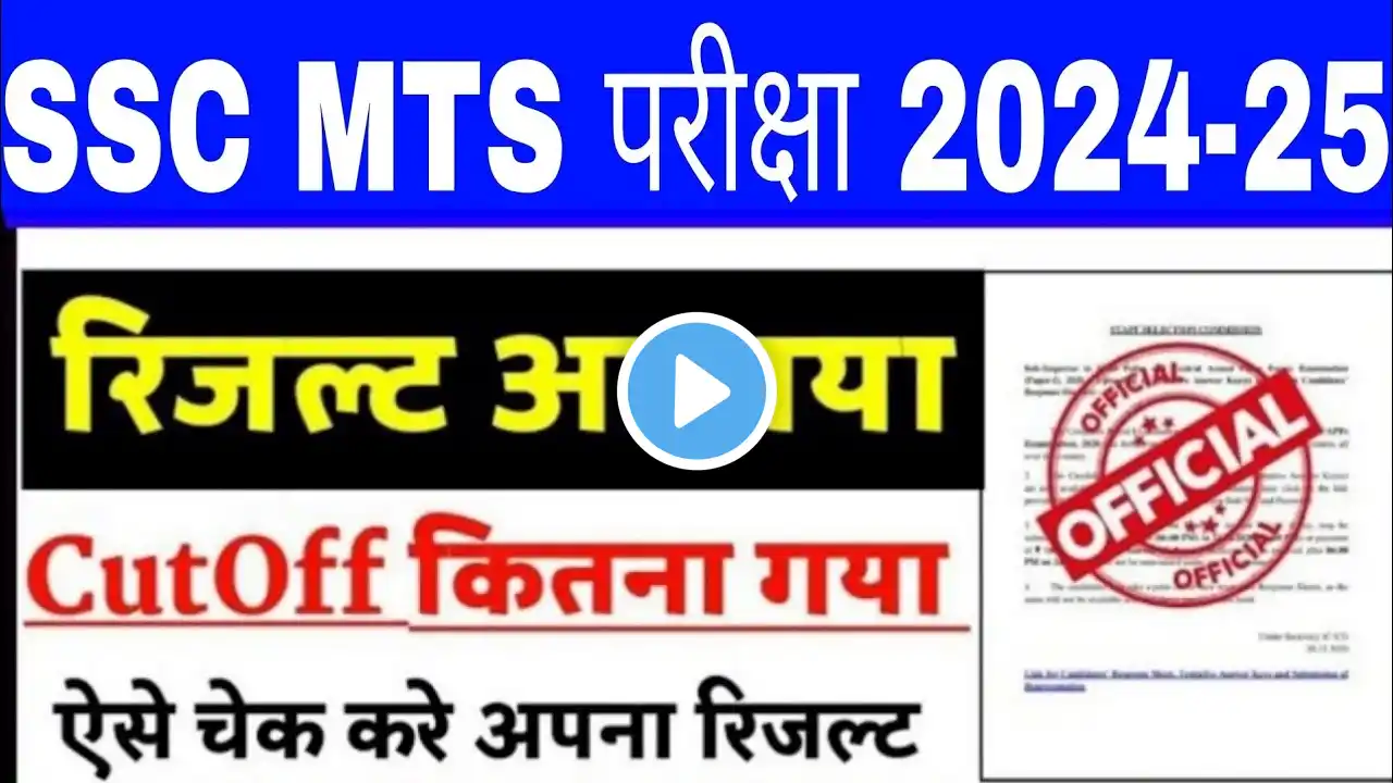 SSC MTS Result 2025 Kaise Dekhe | MTS Result 2025 | SSC MTS Cut off 2025 | SSC MTS Result 2024