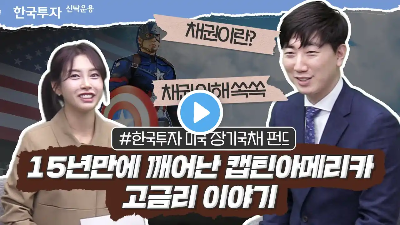 채권투자 10분만에 완벽 이해하기! 순수 미국채만 담은 [한국투자 미국 장기국채 펀드]