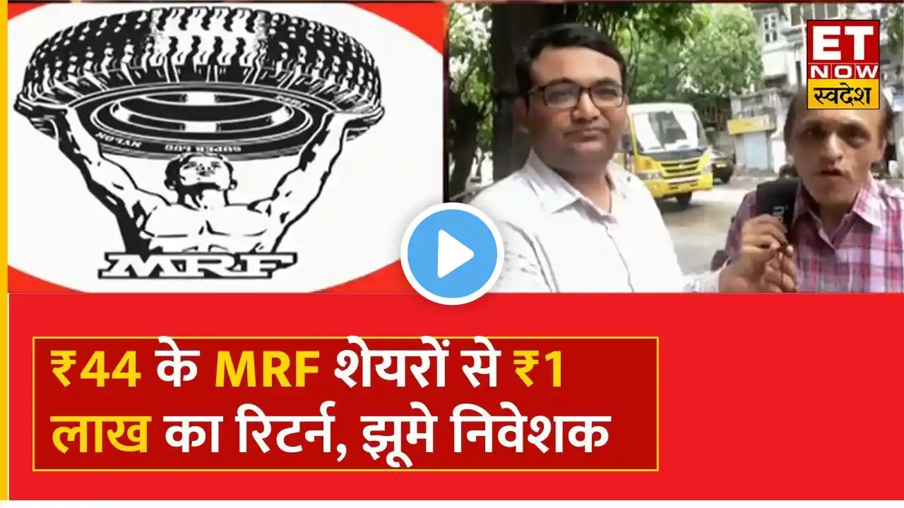 MRF Share Price :  MRF से किसने कमाया 2200 गुना मुनाफा, MRF के निवेशक से खास बातचीत | ET Swadesh