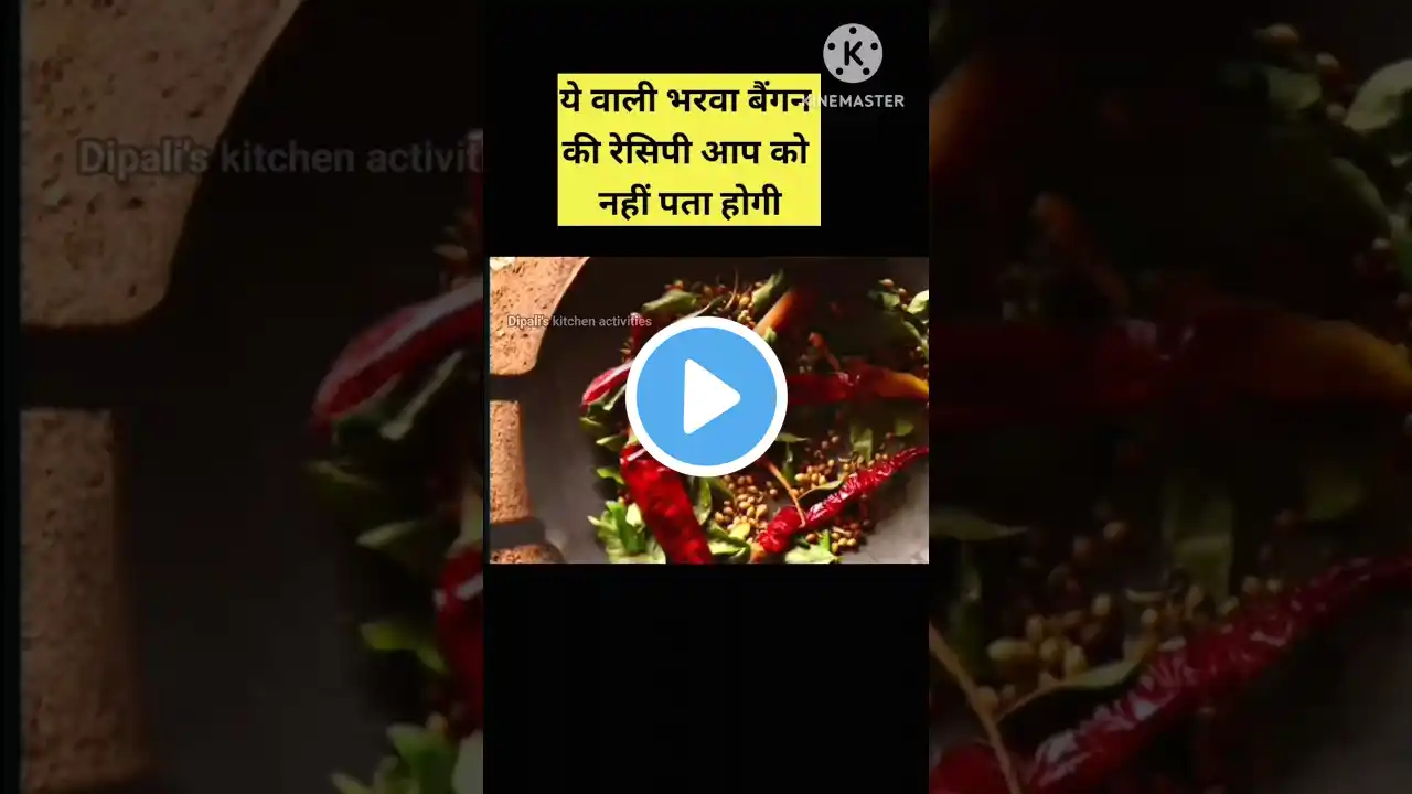 🔥#भरवा बैंगन की सब्जी😋 #shorts #youtube #yt shorts #viral #trending #cooking #reel video #newrecipe