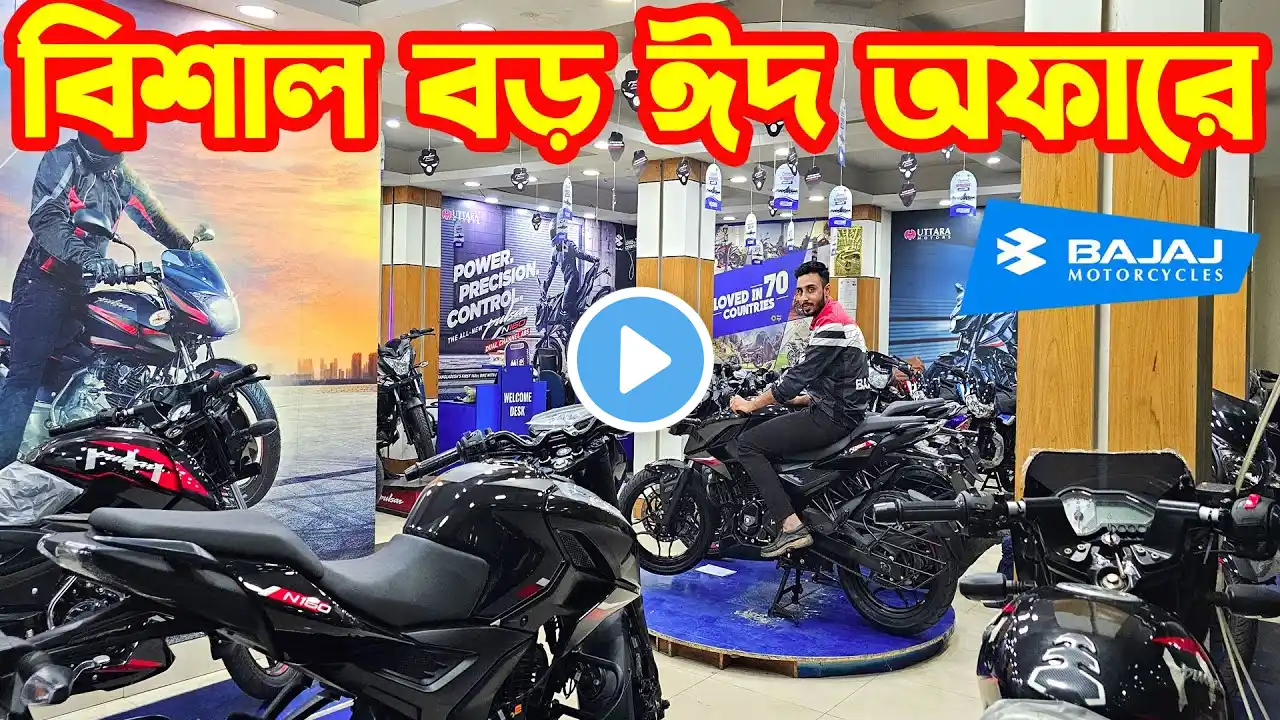 বিশাল বড় ঈদ অফারে Bajaj Bike Price in Bangladesh 2025 || Bajaj Fair