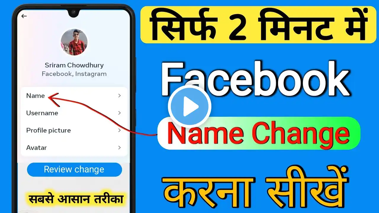 facebook name change | facebook name change kaise kare | facebook name change kaise kare new update