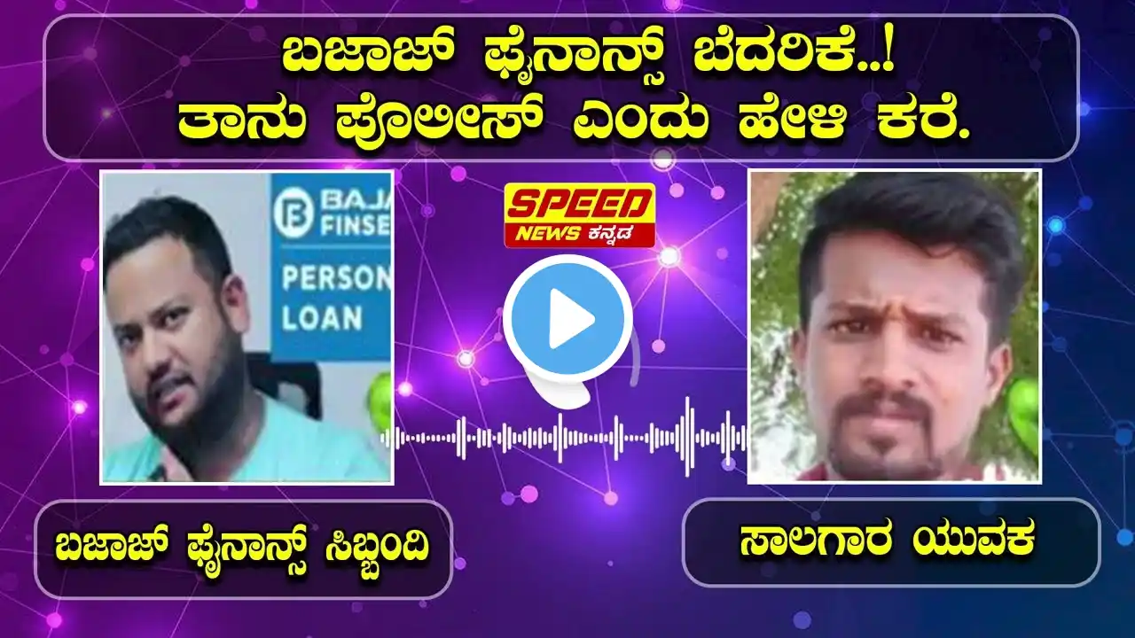 Bajaj Finance Threat : ಬಜಾಜ್ ಫೈನಾನ್ಸ್ ಬೆದರಿಕೆ. ತಾನು ಪೊಲೀಸ್ ಎಂದು ಹೇಳಿ ಕರೆ.. | ‪@speed_news_kannada‬