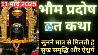 भौम प्रदोष व्रत कथा | Bhaum Pradosh Vrat Katha I Pradosh Vrat Katha ।भौम प्रदोष व्रत की कथा ।