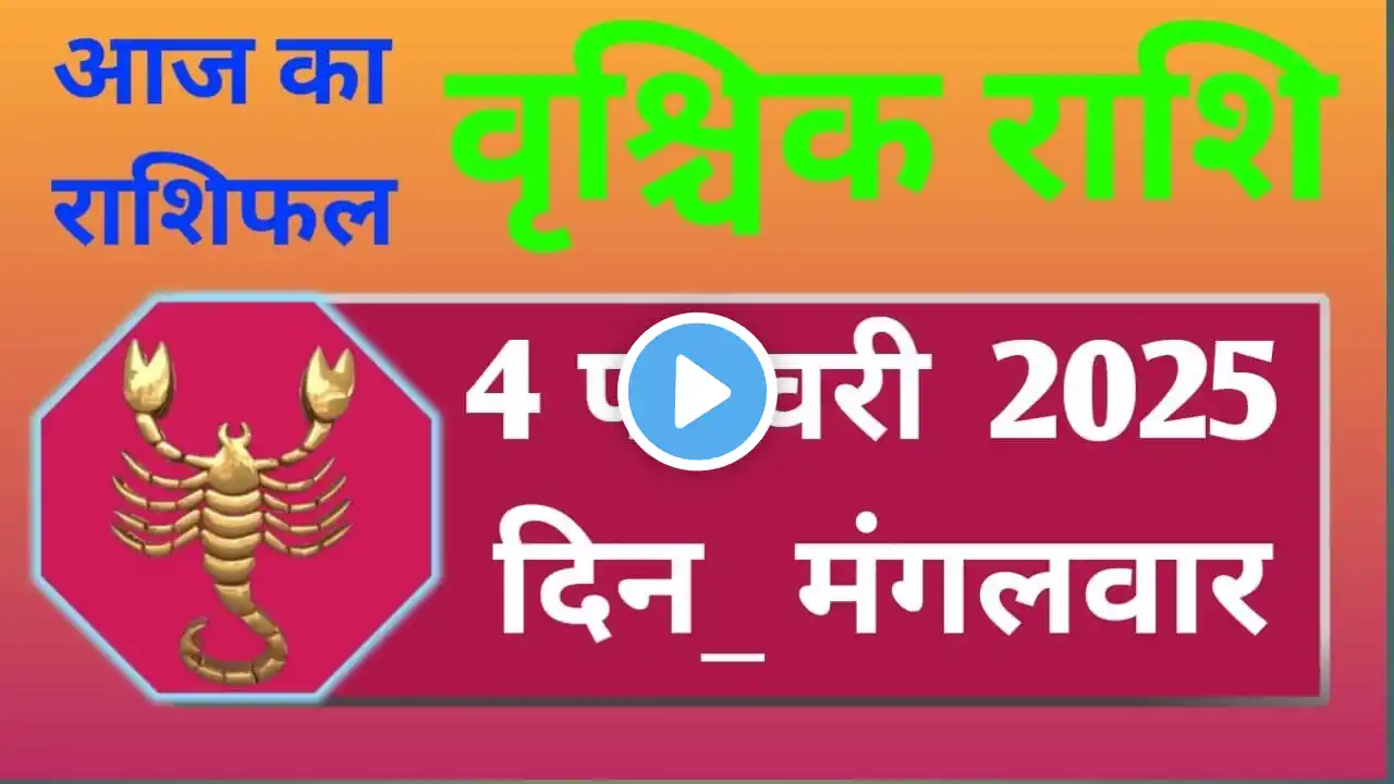 वृश्चिक राशि 4 फरवरी 2025 |vrischik Rashi 4 February 2025 |Aaj ka vrischik Rashi | #Scarpiohoroscope