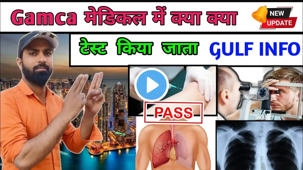 Gamca medical test me kya kya hota hai..? गमका मेडिकल में क्या क्या होता है वो सब विडीओ में देखिए !