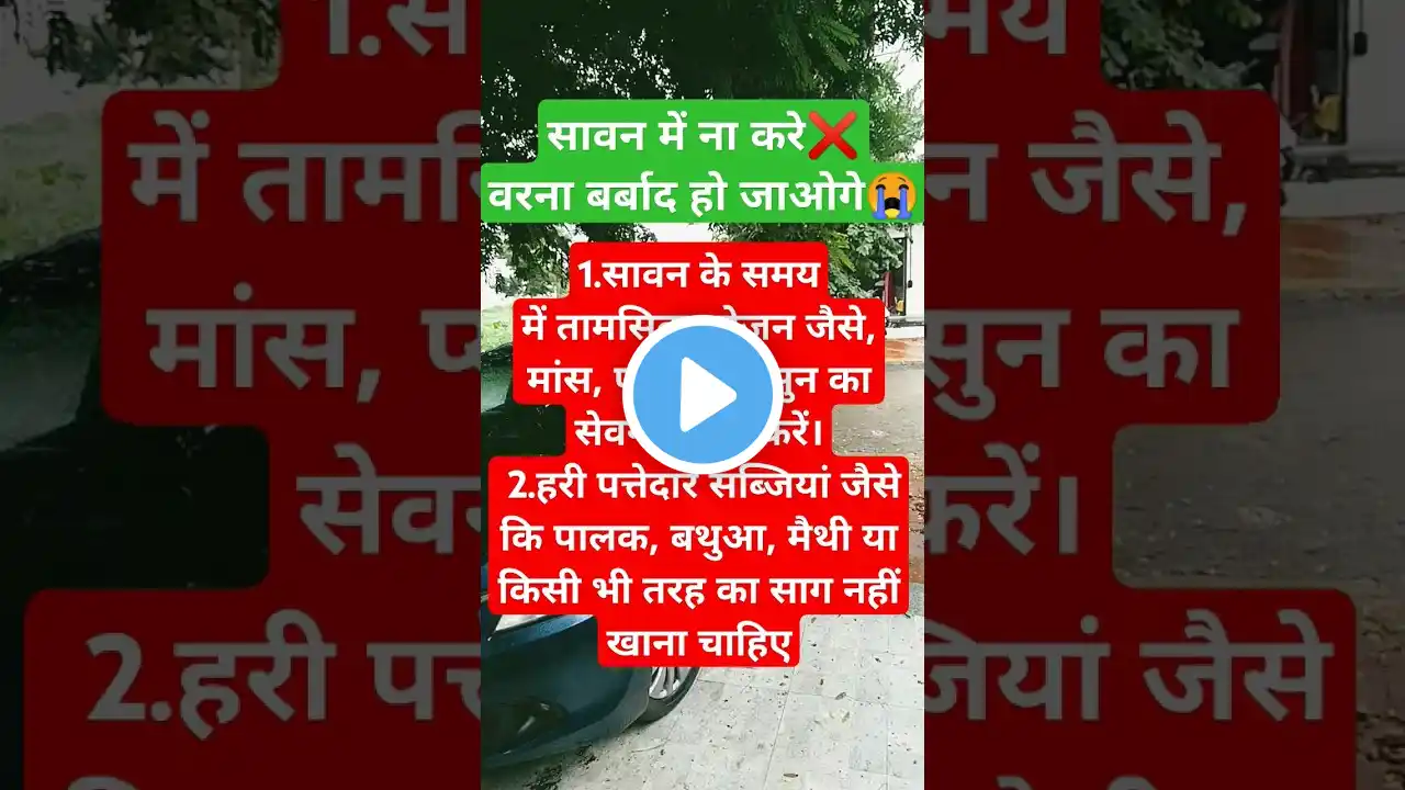 सावन में भूल कर भी ना करे यह काम❌ #shivling #feed #feedshorts #shortvideo #shorts #short #savan