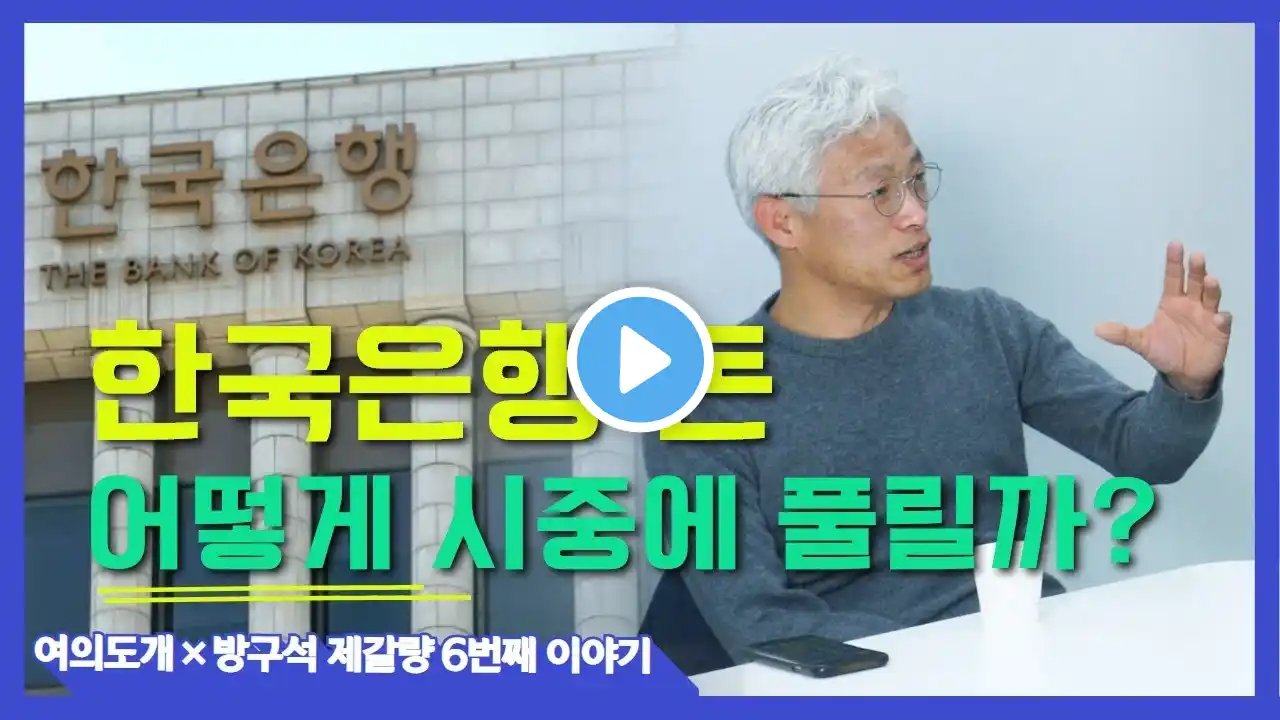 한국은행 돈, 이렇게 풀린다 | 한국은행 | 유동성 | 코스피 | 코스닥 | 경제기사 | 경제공부