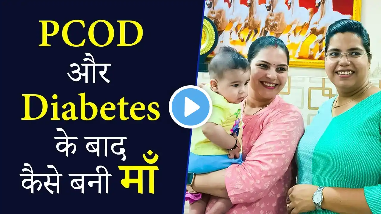 PCOD में गर्भधारण कैसे करें? | How to Get Pregnant With PCOS | Aasha Ayurveda