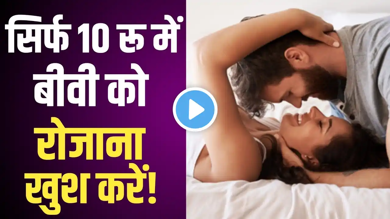 10 रू. में सेक्स का आनंद ले सकते हैं || sex time increase #sex #sexologist