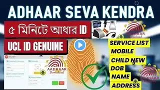 5 মিনিটে UCL ID How to open aadhar center in west bengal/aadhar center open withouth csc#adhaarcard