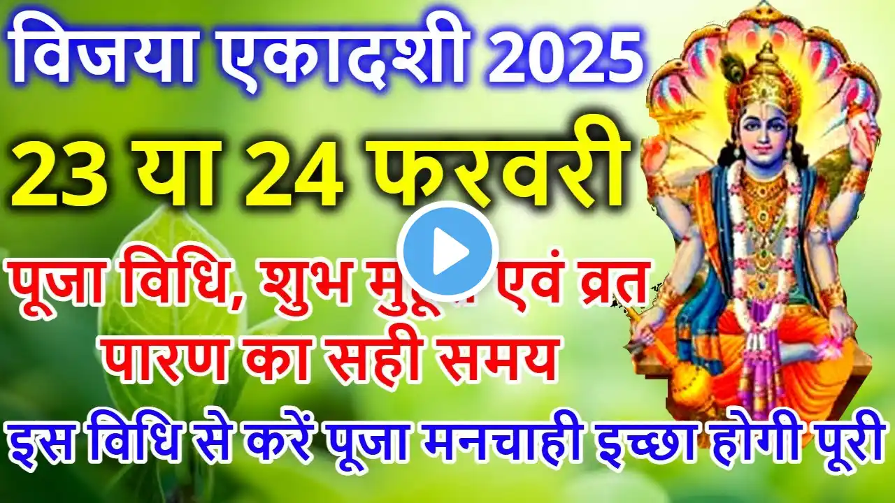 एकादशी कब है 2025 Ekadashi kab hai | Ekadashi february 2025| gyaras Kab ki Hai | Ekadashi kab ki hai