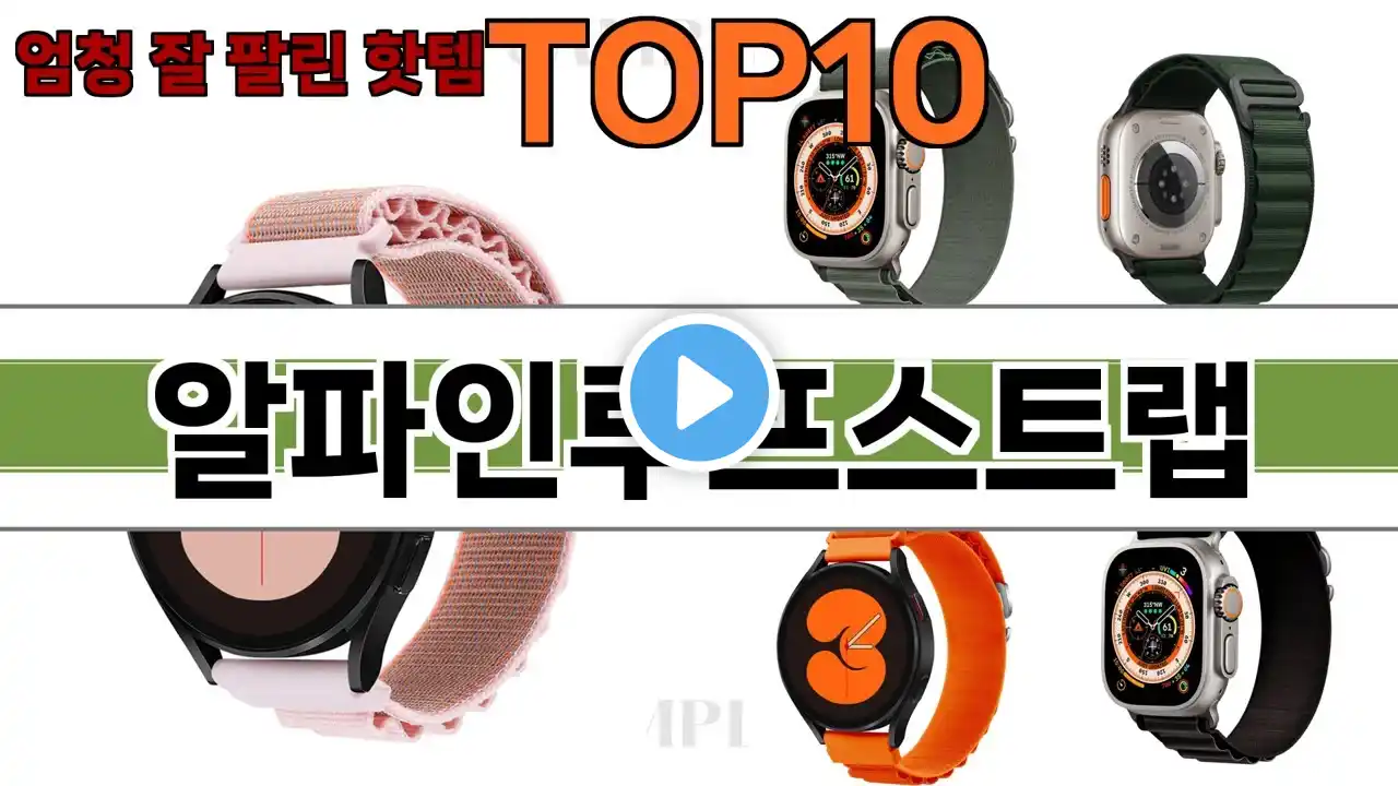 가장 많이 팔린 알파인루프스트랩 추천 Top10!