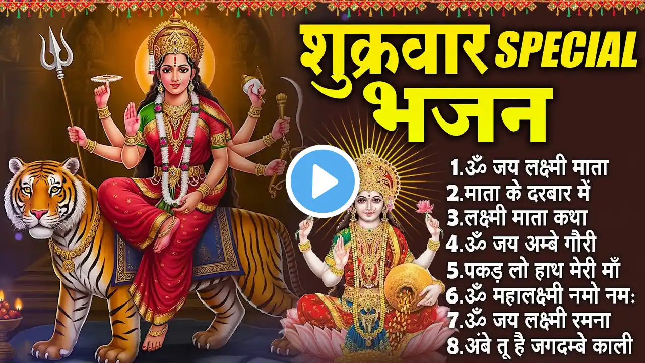 शुक्रवार भक्ति भजन :- Nonstop Laxmi Mata Bhajan | नॉनस्टॉप लक्ष्मी जी के भजन | Laxmi Bhajan 2025