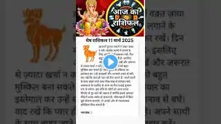 मेष राशि 11 मार्च  2025  #aajkarashifal #12राशिफल  #motivation#दैनिकराशिफल #आजकाराशिफल#astrology