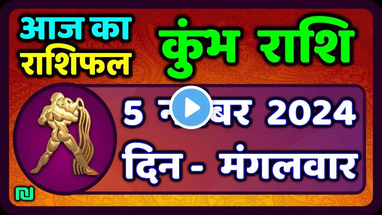 कुंभ राशि 5 नवंबर  2024 | Kumbh Rashi 5 November 2024 | Aaj Ka Kumbh Rashifal |Aquarius Horoscope