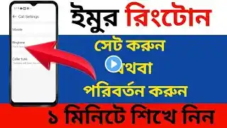 কিভাবে ইমু রিংটোন পরিবর্তন করা যায় || How to change imo ringtone || How to set ringtone Bangla