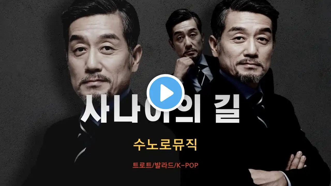 사나이의 길 의리와 우정, 고독한 남자의 진심을 담은 감성 트로트