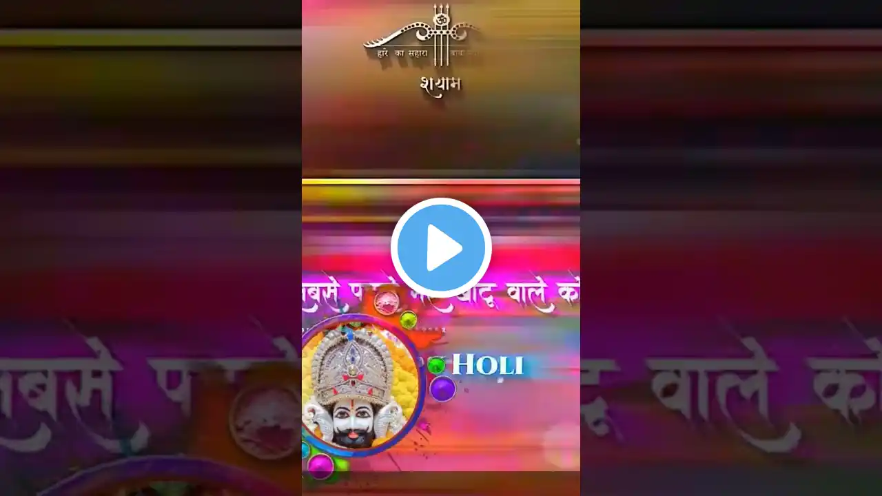 खाटू श्याम जी लक्खी फाल्गुन मेला 28 फरवरी से 11 मार्च #खाटूश्याम #khatushyam #youtubeshorts #reels