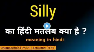 Silly ka matlab kya hota hai/meaning in hindi/word meaning/का हिंदीअर्थ/srishti English