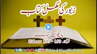 Zaboor ki Kitaab5 | FullBible UrduBible Reading Bible Hindi | FullBook | Masihi Zaboor | Urdu Zaboor