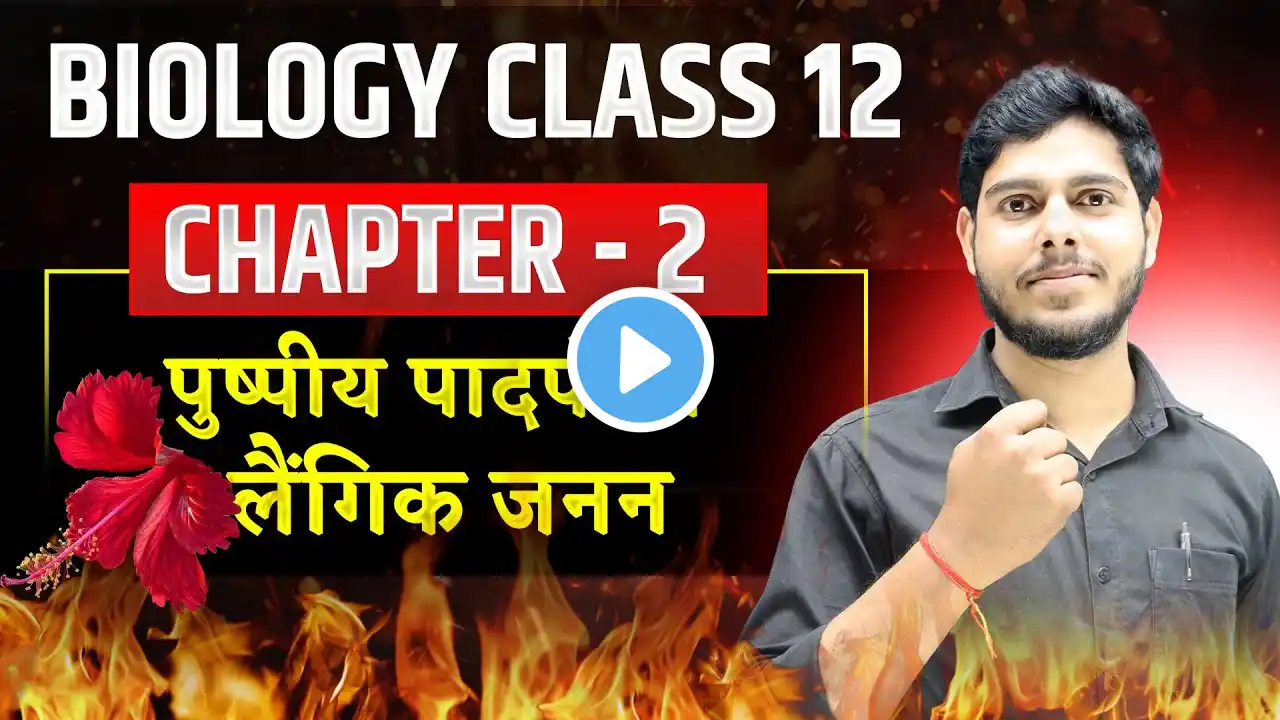 Biology Class 12 chapter 2 bihar board 2026। पुष्पीय पादपों में लैंगिक जनन । lec 2