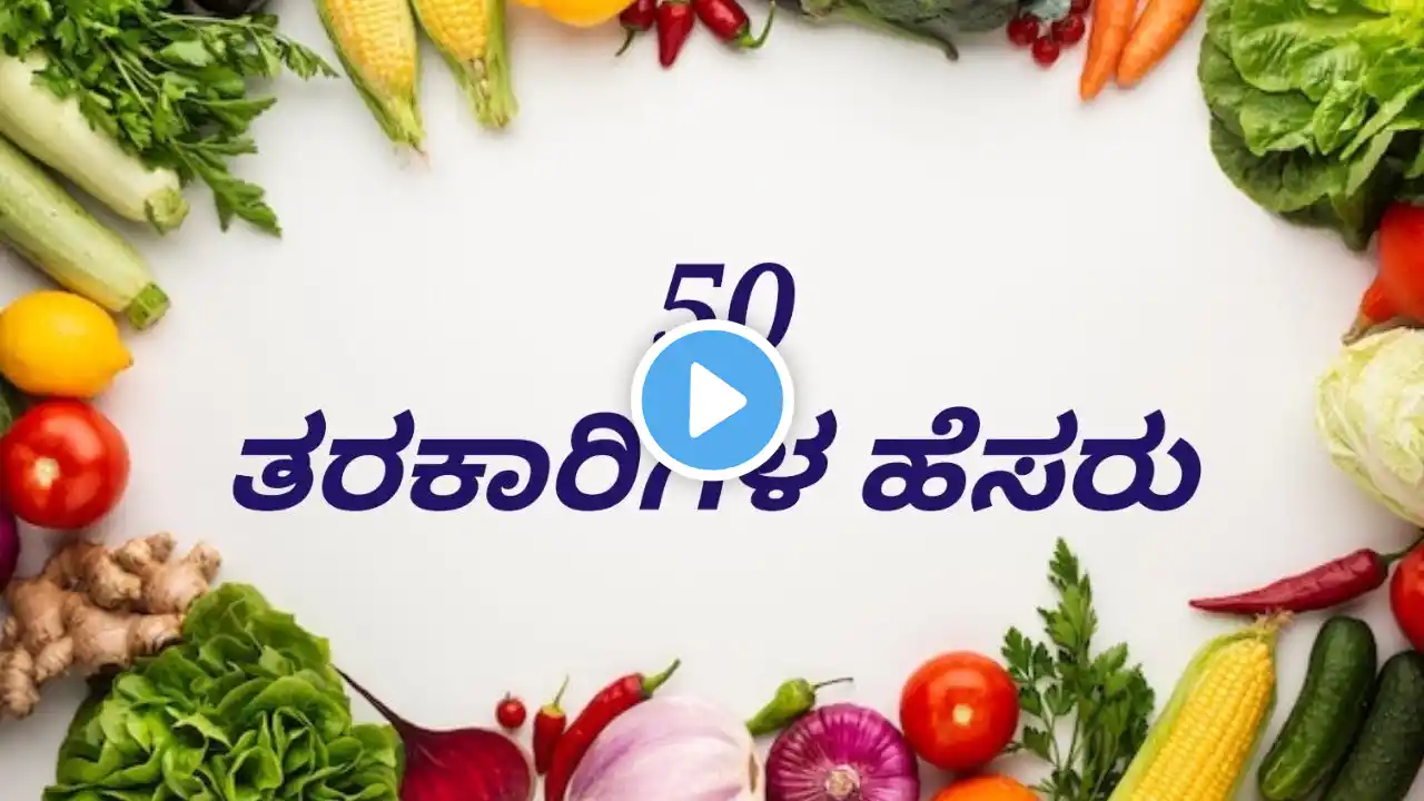 ತರಕಾರಿಗಳು 50 | Vegetables in Kannada | 50 ತರಕಾರಿಗಳ ಹೆಸರು | Vegetables names in kannada