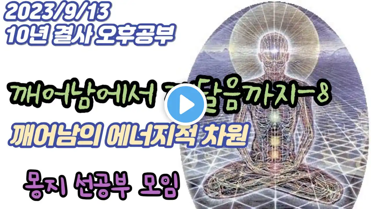 2023년 9월 13일 10년 결사 오후공부 : 깨어남에서 깨달음까지-8