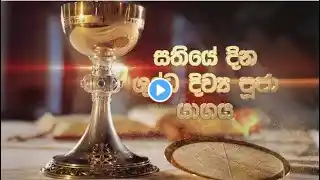 DAILY MASS SINHALA (සතියේ දින දිව්‍ය පූජාව) 05 04 2024