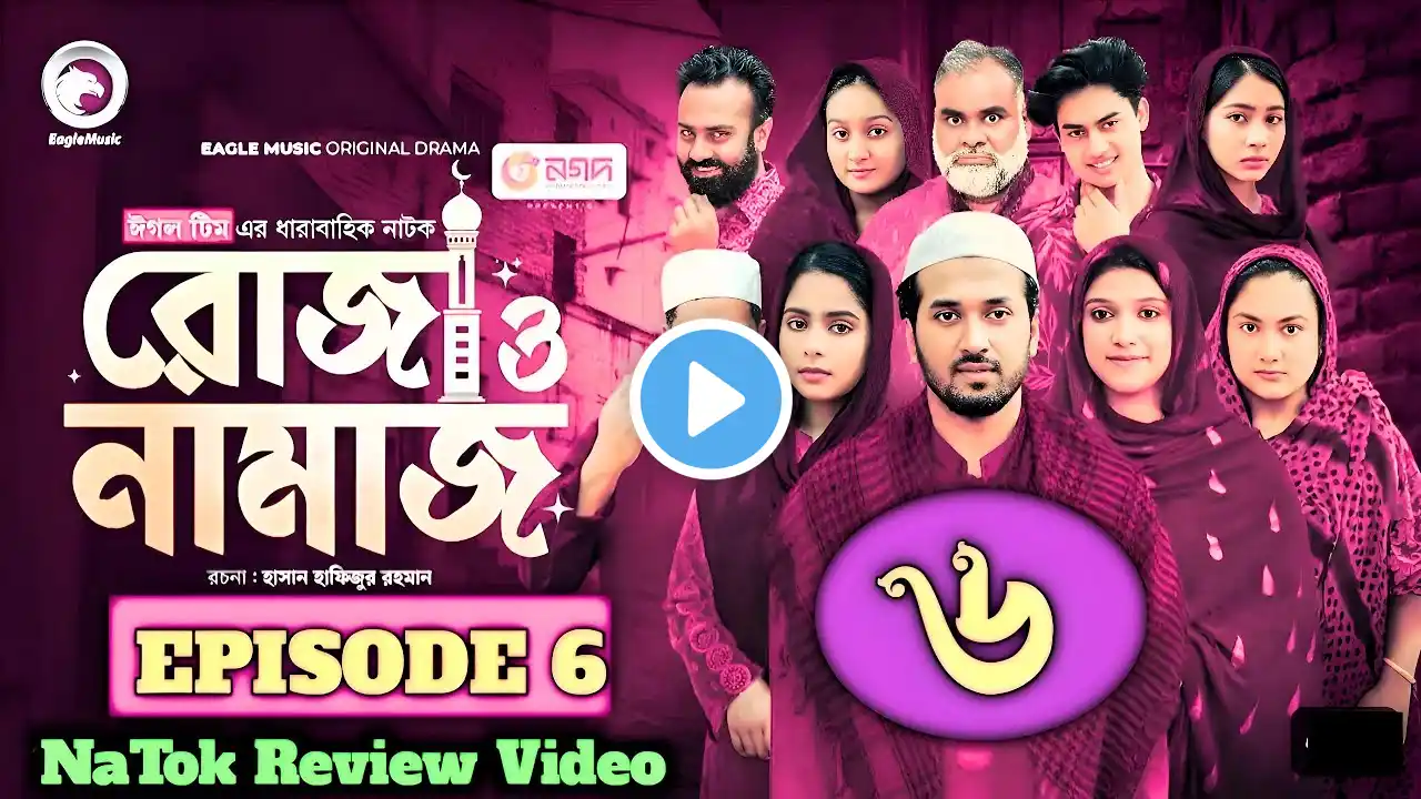 Roja O Namaz | রোজা ও নামাজ | Ep 6 | Shobuj Ahmed new natok | Natok Review Video