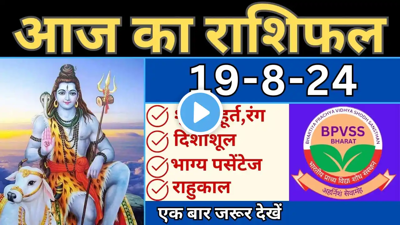 Aaj ka Rashifal 19 August 2024 in Hindi | आज का राशिफल 19 अगस्त 2024 #panchang #aajkarashifal