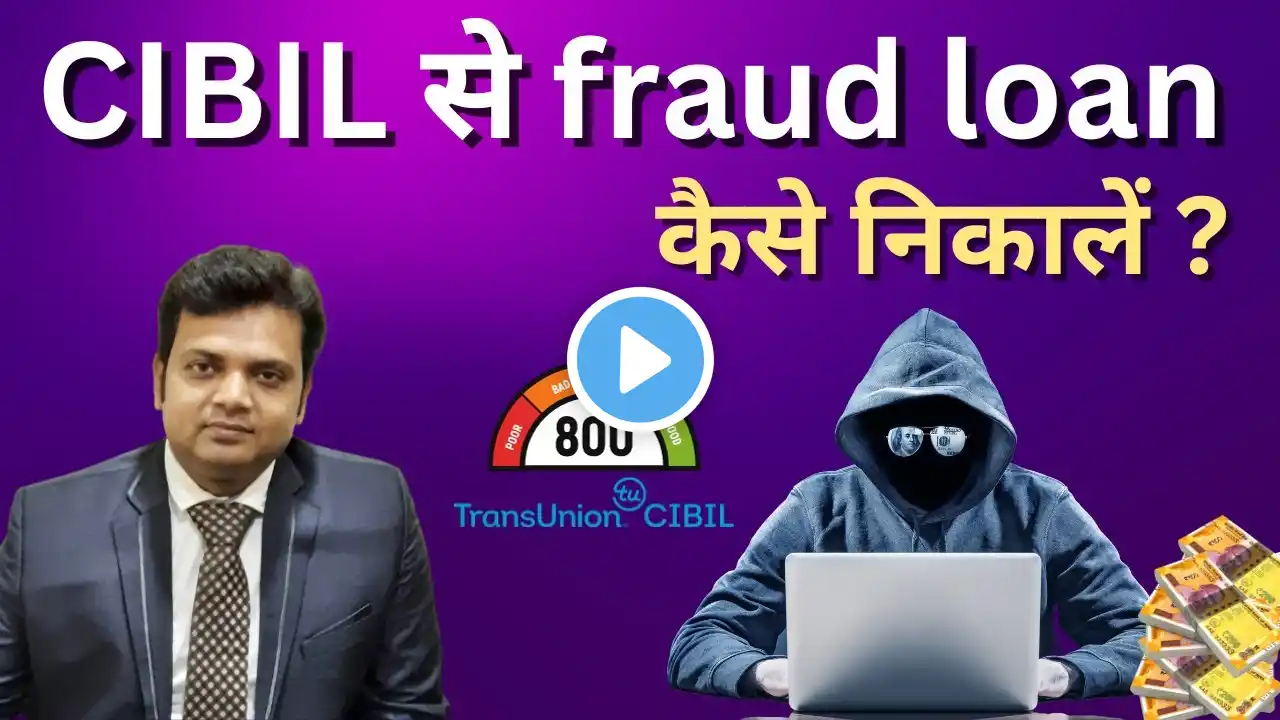 CIBIL से fraud loan को कैसे हटाएं? Data mixing error in CIBIL report.