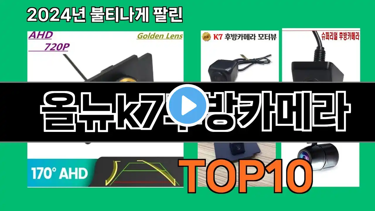 올뉴k7후방카메라 2024 최신 쿠팡로켓배송 추천 Top 5