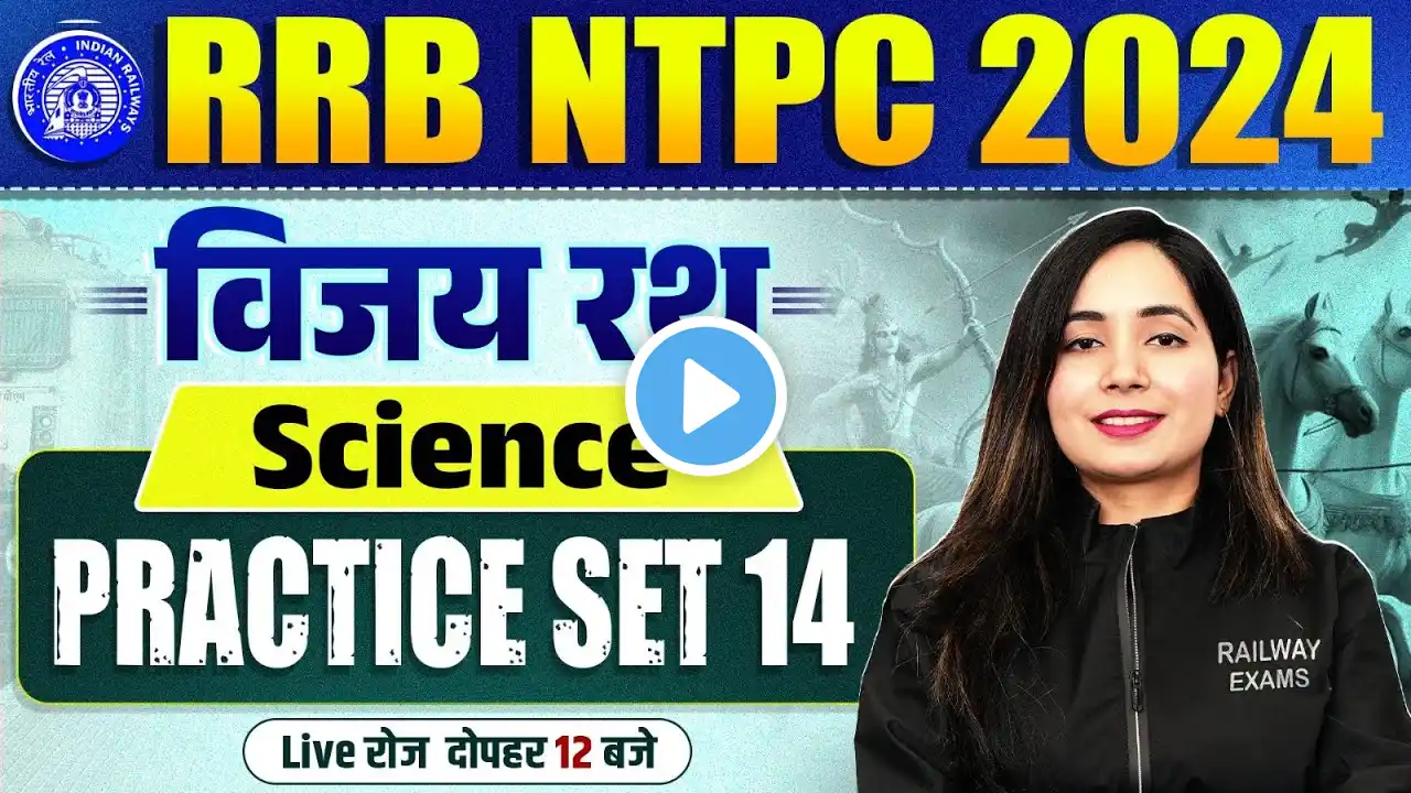 RRB NTPC SCIENCE 2024 | NTPC SCIENCE PRACTICE SET 14 | RRB NTPC CLASSES 2024 | SCIENCE BY SHILPI MAM