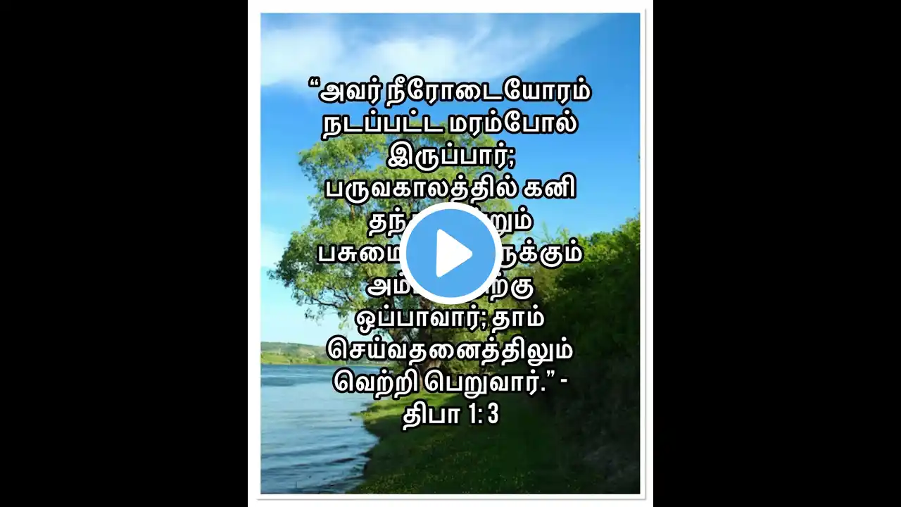 இன்றைய வசனம் 20-3-'25 #bibleverse #God #Jesus #hope #peace #help #love #catholic #motivation#shorts