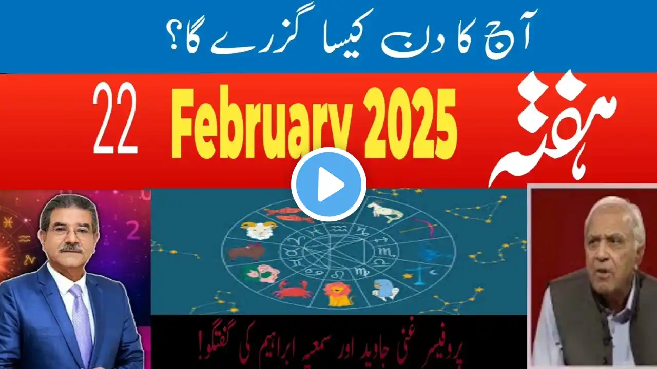 Aaj Ka Din 22 February 2025 Aaj Ka Din Kaisa Rahega | Daily Horoscope #ajkadin #horoscope #daily