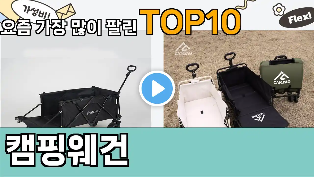 가장 많이 팔린 캠핑웨건 추천 Top10!